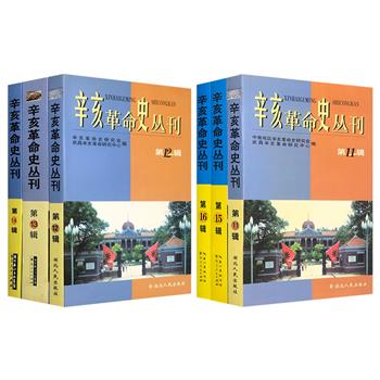 历史学家章开沅主编《辛亥革命史丛刊》任选！汇集冯天瑜、杨鹏程、刘凤翰、张笃勤、潘洪钢等众学者撰写的文字，内容丰富、涉猎广泛，是了解辛亥革命的重要史料。