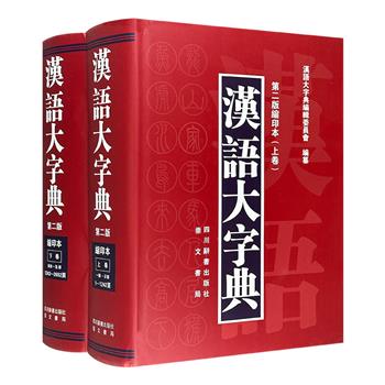 《汉语大字典（第二版缩印本）》全2册，精装大开本，重达13斤，一部古今兼收、源流并重的大型汉语工具书，注重形、音、义的密切配合，是语言学界的经典名著。