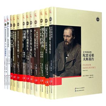 “大师馆”之文学家传记12册，16开精装，荟萃卡夫卡、陀翁、莎士比亚、略萨、托尔金、J.M.库切等多位世界著名文学家的经典传记。既是人物纪实，也是时代的记录。