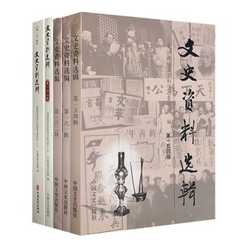 “文史资料选辑”5册，由吴为山、潘君密、单士元、舒乙、龙新民、茅盾、郭沫若、柳亚子等众多近现代社会名人、军政要员执笔，为读者叙述亲历、亲见、亲闻的社会万象。