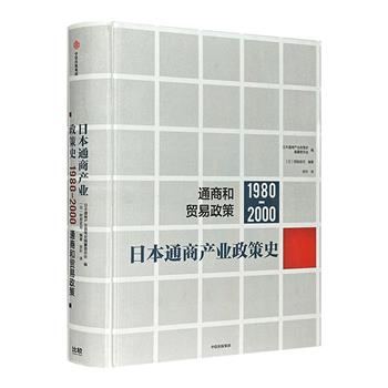 《日本通商产业政策史：通商和贸易政策》精装，700页篇幅，重点回顾1980-2000年日本经济的发展及产业政策转型过程，分析了政策主要内容及对产业的影响等。