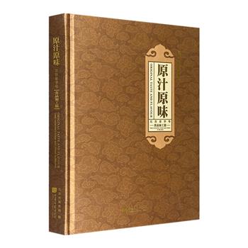 市面稀见！《原汁原味老北京字号：食品加工篇》，大16开本，布面精装，特种纸印刷。收录39家中华老字号以及16家北京老字号品牌。珍贵的图文资料，记录它们的旧貌新颜