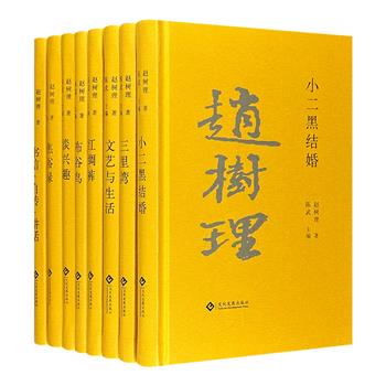 《赵树理文集》全8册，32开精装，收录“山药蛋派”领军人赵树理的小说、剧本、诗歌、文艺评论等各类作品，全面反映其文学成就，再现新中国农村社会的风土人情。