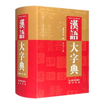 《汉语大字典》袖珍本第二版，32开精装，精选九卷本原版中的450余万字，全部收录原版字头60000多个，打造一部专业实用的中型汉语工具书。