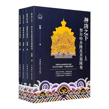 “清朝帝陵文化系列”4册，清陵守护者徐鑫赤忱之作，400余幅私家藏图，20年护陵经历，大量一手资料和研究记录，徐徐道来努尔哈赤、康熙、乾隆、嘉庆的帝陵之奇。