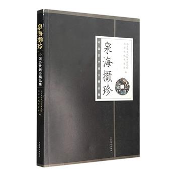 【残损图书拯救计划】《泉海撷珍——中国历代钱币精品集》，16开铜版纸全彩，收录约180件钱币精品，详细、生动地展示了不同时期、不同形制、不同类别的钱币特征。【本书为八品，封面残损程度不一，介意的读者慎拍。】