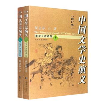 著名学者钱念孙《中国文学史演义·修订版》全两册，国内首部用“演义”形式写成的中国文学史！描绘了中国历史上各个朝代的杰出作家、经典作品和重要文学思潮。