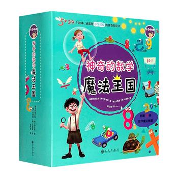 韩国人气数学童话书《神奇的数学魔法王国》全12册，39个童话故事，涵盖小学阶段重要知识点，零基础培养孩子的数学思维。国内多位高校教授、数学特级教师倾力推荐！