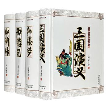 【中国古典四大名著】全4册，32开精装，原著足本，字体适中，装订结实。