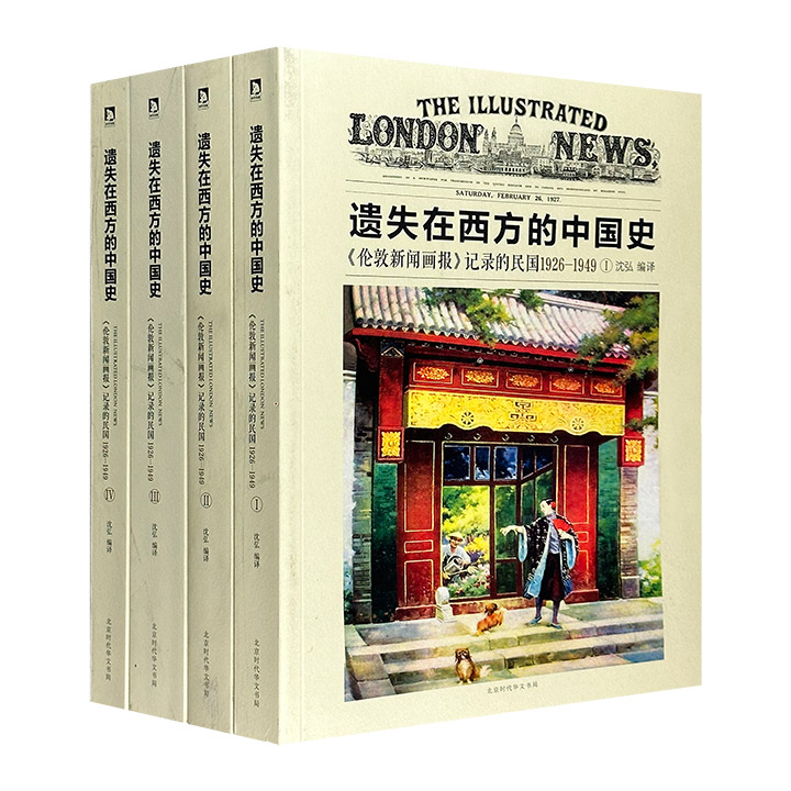 《遗失在西方的中国史-《伦敦新闻画报》记录的晚清1842-1873(上中下)》,《遗失在西方的中国史-《伦敦新闻画报》记录的民国1926