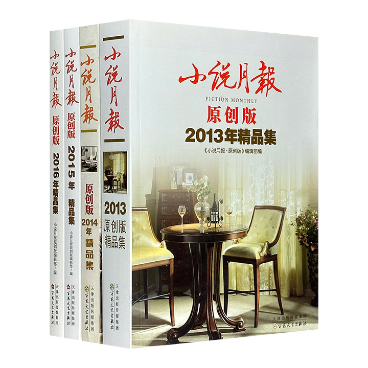 “小说月报原创版精品集”4册，遴选2013-2016年度的小说佳作，荟聚普玄、刘庆邦、叶广芩、蔡俊、胡学文、范小青等名家名作，质量上乘，具有鲜活的时代性和现实意义。