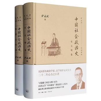 【限时低价】民国著名政治学家萨孟武作品《中国社会政治史》精装2册，纵论隋唐五代、宋元明代之兴亡得失，是研习中国历朝政治的重要参考书籍。