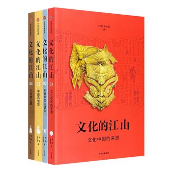 “文化的江山·第一辑”全4册，30余万文字，300余幅图片，从《山海经》时代，到儒门王圣运动，诗性的文笔，思想者的见解和浪漫的想象，呈现一座文化的江山。