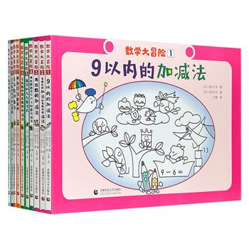 日本小学数学经典参考书《数学大冒险》全10册，日本明星数学教授教给孩子的“方块教学法”，入选年度日本公立小学课外辅导用书。国内特级数学名师推荐，与我国小学阶段的运算和几何的主要知识点高度契合。