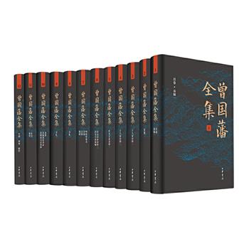 中华书局出版《曾国藩全集》精装全12卷，曾国藩家书、家训、奏折、诗文全收录，涵盖政治军事、修身治学、为人处世、谨守家风等方面。版本精良、收录全面、宜读宜藏。