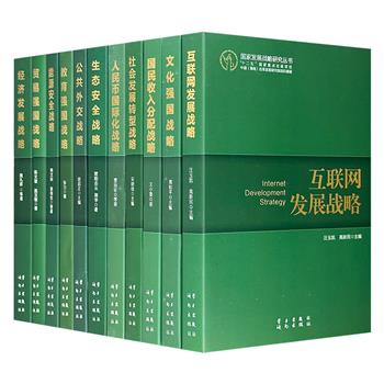 “国家发展战略研究丛书”11册，中国（海南）改革发展研究院组织各领域专家编著。大视野——以国家战略的眼光看未来，大手笔——以行业专家的身份写国情。