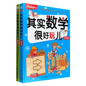 让孩子像玩游戏一样爱上数学！《其实数学很好玩儿》2册，锁线装帧，全彩图文。202道趣味数学题，与适合春天和冬天的游戏融合在一起，让孩子在玩的过程中激发探索心理，学到解题方法，构建逻辑思维。