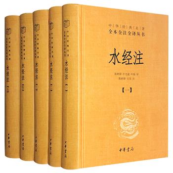 中华书局出版！《水经注》精装全五册，北魏晚期地理学家郦道元创作，既是古代地理学名著，也是山水文学的优秀作品。名家全本全注全译，逐句注释，简明易懂。