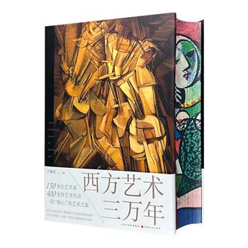 【2023年新近出版】签名花口本《西方艺术三万年》大开本精装，一部更“接地气”的西方艺术史，一个更有人情味的艺术世界。130余位艺术家，400余件艺术作品，745页篇幅，从人心观念的角度出发，理解艺术风格的成因与演变，探索西方艺术的演变脉络。