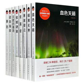 “欧洲十大犯罪推理小说家”之阿诺德·英德里达松作品8册。当代北欧的重要推理小说家之一，作品两度蝉联北欧犯罪推理小说大奖“玻璃钥匙奖”，斩获英国“金匕首奖”！