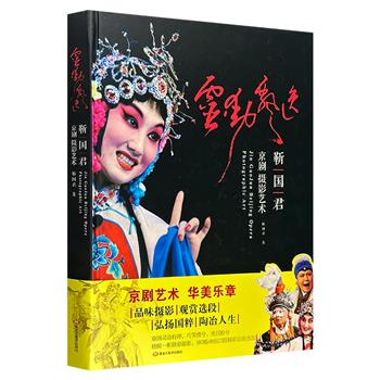 《灵动飘逸：京剧摄影艺术》8开精装，180幅照片+48出剧目+23段视频，捕捉舞台人物眼神变化和动态之美的瞬间，扫描二维码观看精彩唱段，为读者提供一场光影盛宴。