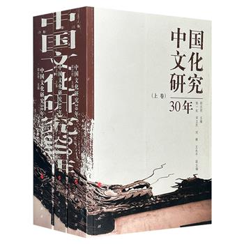 《中国文化研究30年》全3册，著名哲学家邵汉明主编，众多专家学者联合编写，全面系统地介绍1980-2009年间中国文化研究所取得的进展、各流派的主要观点，以及对重要问题争论的实际情况。