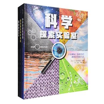 “爱知科学馆”3册，30多种极具启发性的光影和颜色实验+30多种可以在厨房里进行的创造性实验+150多探索身边神奇科学的方法，以图文并茂的活泼形式展现，引导小读者进入浩瀚无穷的科学世界。精装大开本，铜版纸全彩印刷。