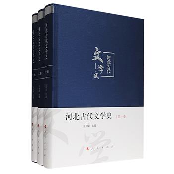 河北地域文学研究的奠基之作《河北古代文学史》精装全3册，首部全面梳理、研究河北古代文学的通贯性著作。1246页篇幅，深入浅出地描绘古燕赵地区两千多年文学发展全貌