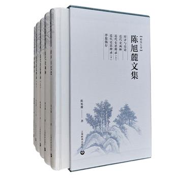 著名历史学家陈旭麓《陈旭麓文集》全5卷，16开精装本。集结陈旭麓一生学术结晶，许多作品为1949年后首度出版，另收其女所撰缅怀文章和年谱，颇具研读收藏价值。