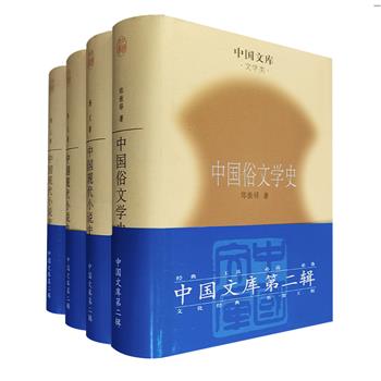 2005年老书！“中国文库”之中国文学史2册：著名学者、作家和文学史家郑振铎《中国俗文学史》，前中国社科院、文学研究所研究员杨义《中国现代小说史》。32开精装。