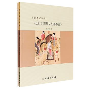 “解读国宝丛书”2册：《清明上河图》《虢国夫人游春图》，中央美术学院优秀教师以图文并茂的形式解读传世名画，以诗情画意带读者感受、品鉴中国古代艺术魅力。