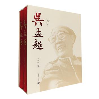 “中国肝胆外科之父”《吴孟超》全两册，布面精装，以史实全方位还原吴老从一名人民军医成长为医德高尚、医术高超的精诚大医的心路历程。