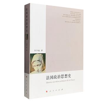 《法国政治思想史》，北大历史教授郭华榕介绍君主立宪主义、共和主义、女性主义与无政府主义等法国主要政治思想，揭示了法兰西近代精英人物的思想轨迹。厚达722页。