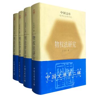 稀见老书！“中国文库”之经典法学专著两部：新中国刑法学的主要奠基者高铭暄主编《刑法学原理》全三卷，新中国的首位民法学博士王利明撰著《物权法研究》。