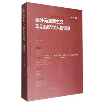 研究马克思主义思想的工具书！《国外马克思主义政治经济学人物谱系》，集合近百位受马克思主义政治经济学思想影响的学术大家，对其生平、著作和主要理论作详细的介绍。