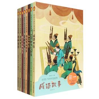 读、听、看三位一体《给孩子讲中国故事》套装8册，著名儿童文学作家谭旭东主编，167个经典故事+167段音频+近100幅唯美插图，给孩子带来文化与艺术的双重熏陶。