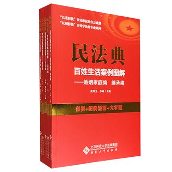 看得懂、用得上的全新法律指南！【2023年新书】《民法典·百姓生活案例图解》，大量漫画插图+案例解析，大字号排版，涉及婚姻、医疗、就业、工伤等各方面的生活相关法律