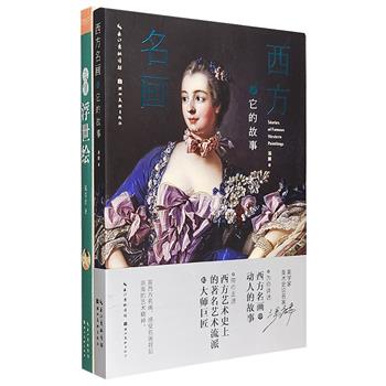 走近西方名画和日本浮世绘2册：58位西方绘画大师，近500幅精美画作，美学家、美术史论名家汤麟带你走近西方艺术史上的著名艺术流派和大师巨匠；12位代表性日本浮世绘画师，380幅精美插图，满满的干货，呈现江户时代的艺术江湖。