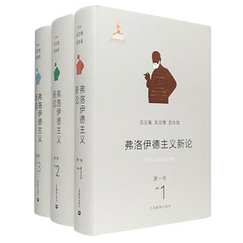 《弗洛伊德主义新论》全三卷，著名心理学家车文博领衔总主编，全面梳理弗洛伊德主义的所有代表人物及其思想观点，堪称弗洛伊德主义研究的一幅“全景图”。总重逾10斤。