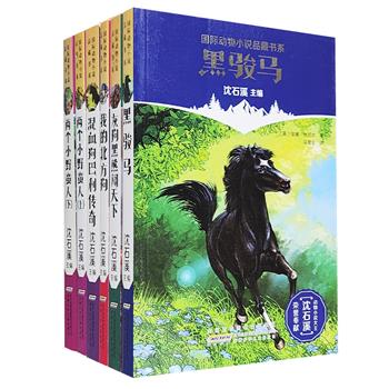 “国际动物小说品藏书系”6册，收录享誉世界的动物小说巨匠的代表性作品《黑骏马》《我的北方狗》《灰狗熊闯天下》等，图文并茂，绘画生动。