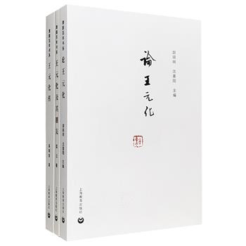 “清园百年书系”之《王元化传》《论王元化》《王元化及其朋友》，围绕新启蒙领袖王元化的人生与学思历程，以及他的晚年生活，多角度呈现王元化的学术人生