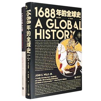 那些不敢忘却的历史2册：《1688年的全球史》，著名汉学家卫思韩集大成之作，史景迁力荐，记述那个时代世界的平凡与非凡；《1918年之疫》，张文宏医生推荐，回看曾带走世界逾5000万条生命的“西班牙流感”的恐怖与狰狞。