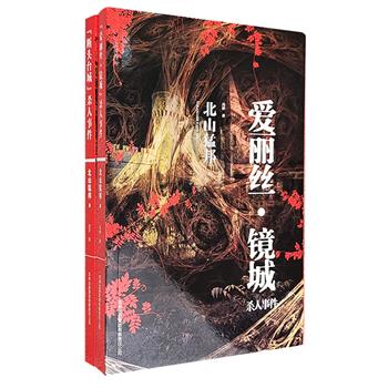 日本“物理·悬疑·叙述名家”北山猛邦《“爱丽丝·镜城”杀人事件》《“断头台城”杀人事件》，惊世骇俗的物理诡计，杀人如麻的猎头玩偶，构思奇幻，离奇诡异，令人咋舌