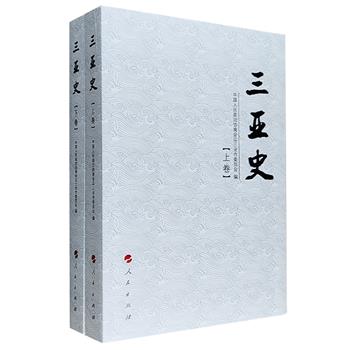 中国首部官修三亚通史《三亚史》全两卷，厚达1111页，如实记述海南三亚从原始社会时期至当代的基本情况，涉及政治、经济、文化、民俗、旅游、教育、医疗等诸多方面。