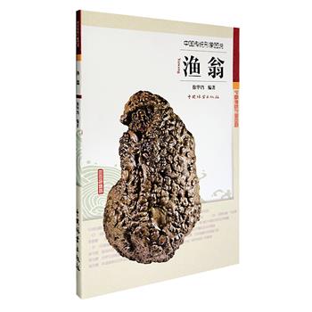 超低价18.8元包邮！中国传统形象图说《渔翁》，5万余文字、325幅彩照，高级工艺美术师徐华铛深入挖掘渔隐文化，以图文并茂的形式，再现渔翁的艰辛与乐趣，折射渔翁的灵魂与意境。