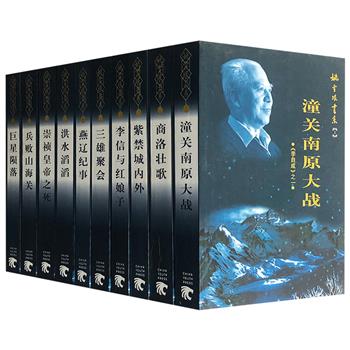 【限时低价】姚雪垠代表作、首套完整版《李自成》全10册，1999年1版1印，茅盾文学奖获奖作品！以明末起义军领袖李自成、崇祯皇帝为中心，描写300多年前错综复杂的历史进程和波澜壮阔的农民起义。