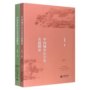 社会史名篇精读2册，编选王子今、冯尔康、牟复礼等海内外有关中国城市社会史、乡村社会史的名家名作，并由专业学者进行精到的解读。其中部分论文是首度译成中文。