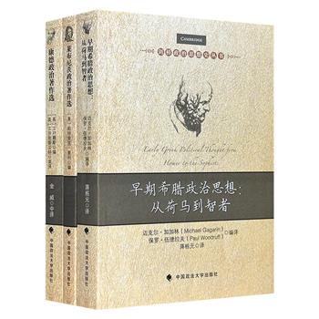 “剑桥政治思想史丛书”3册，汇集德国哲学家康德、莱布尼茨，以及希腊早期的诗人、哲学家、剧作家、史家、医学作家和智者等众多名人的代表著作，英国剑桥大学专家学者编译，全面梳理他们的政治与哲学思想成就。