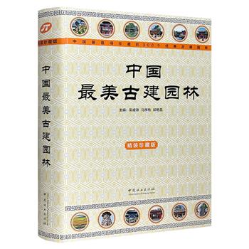 《中国最美古建园林》超大开本精装，铜版纸全彩，重达8斤，记录中国古建园林300余处，收录照片9000余幅，相关资料860余条，另附相关诗词及简短文字说明。