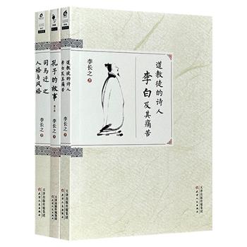 中国20世纪杰出文学批评家李长之代表作3册：近现代李白研究的扛鼎之作《道教徒的诗人：李白及其痛苦》、近现代司马迁和《史记》研究的扛鼎之作《司马迁之人格与风格》、了解孔子的通俗读物《孔子的故事》。